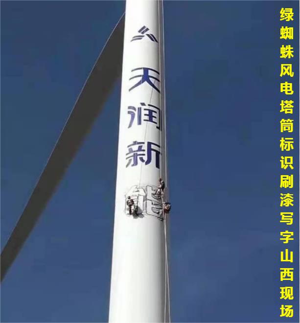 風(fēng)電塔筒VI標(biāo)識(shí)刷漆寫字現(xiàn)場